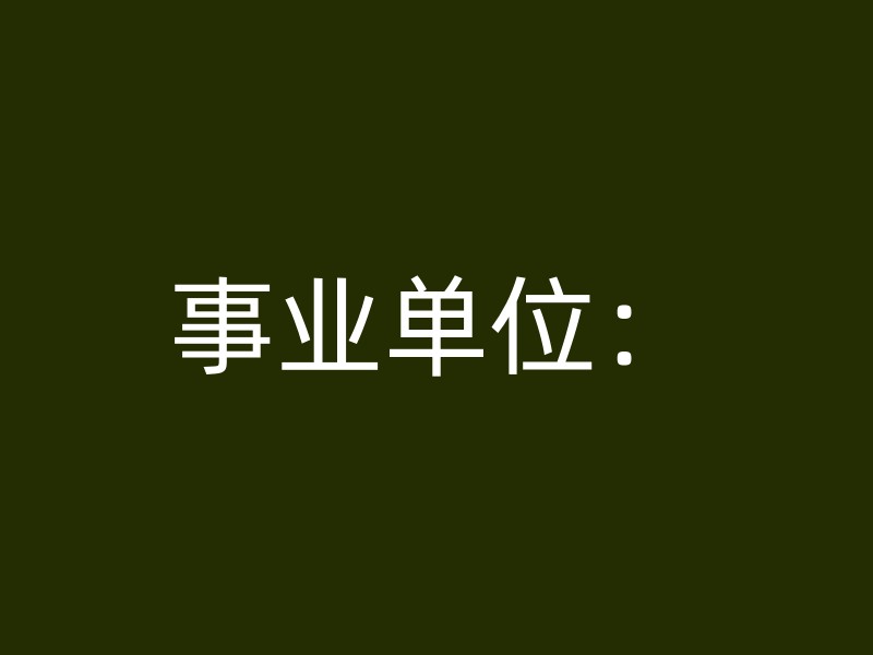 事业单位：