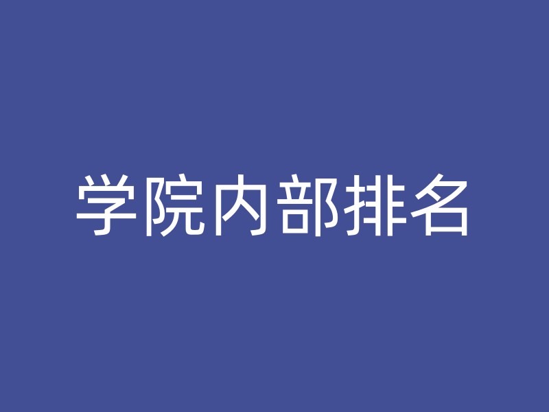 学院内部排名