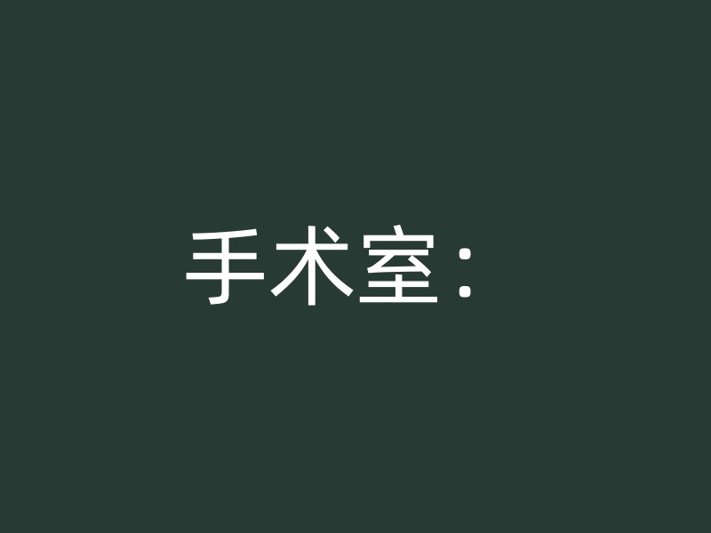 手术室：