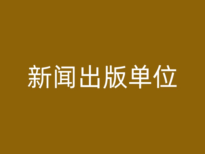 新闻出版单位