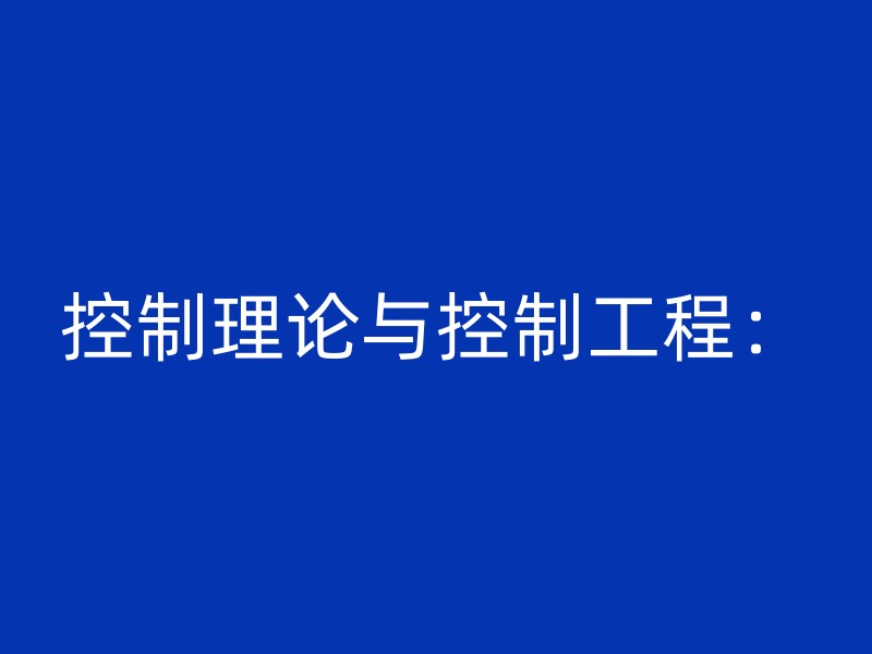 控制理论与控制工程：