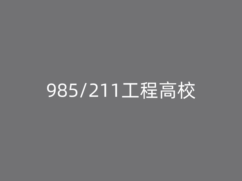 985/211工程高校