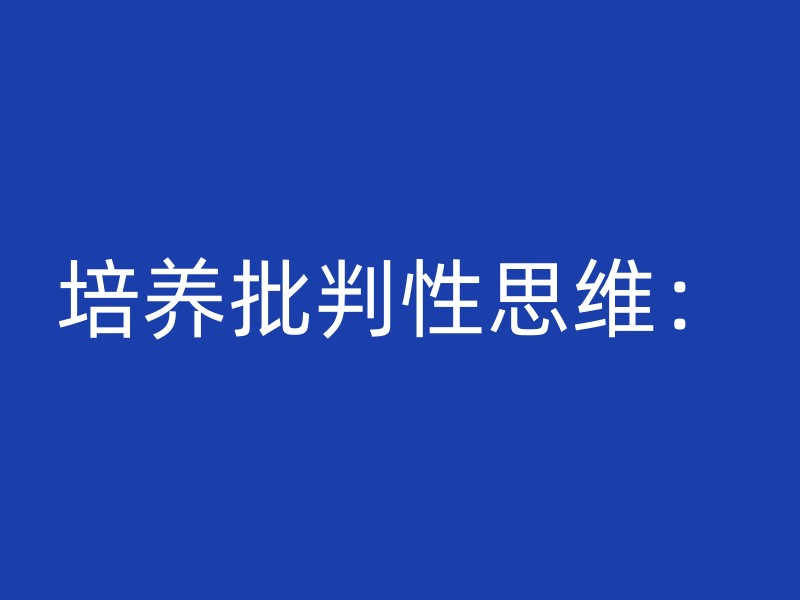 培养批判性思维：