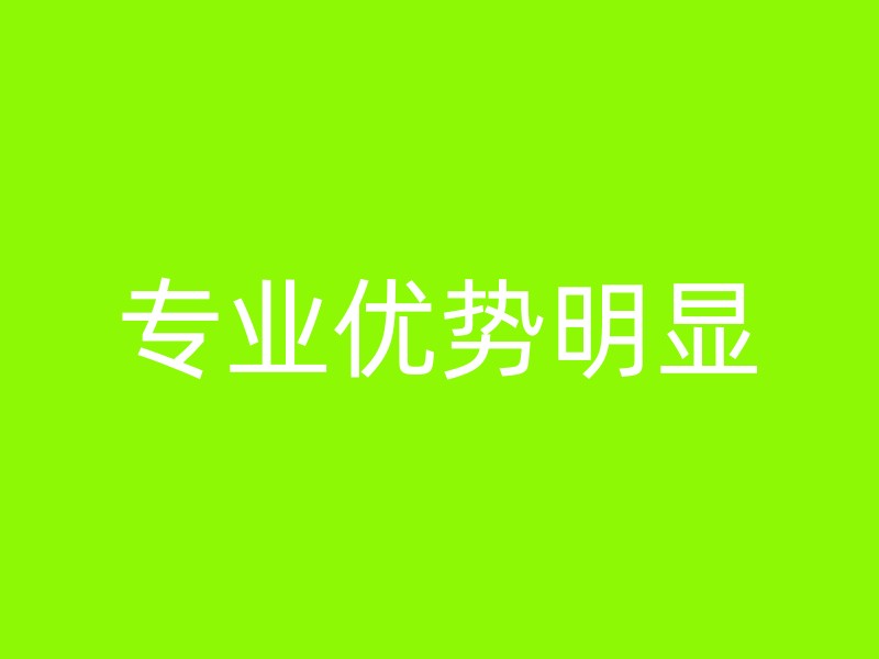 专业优势明显