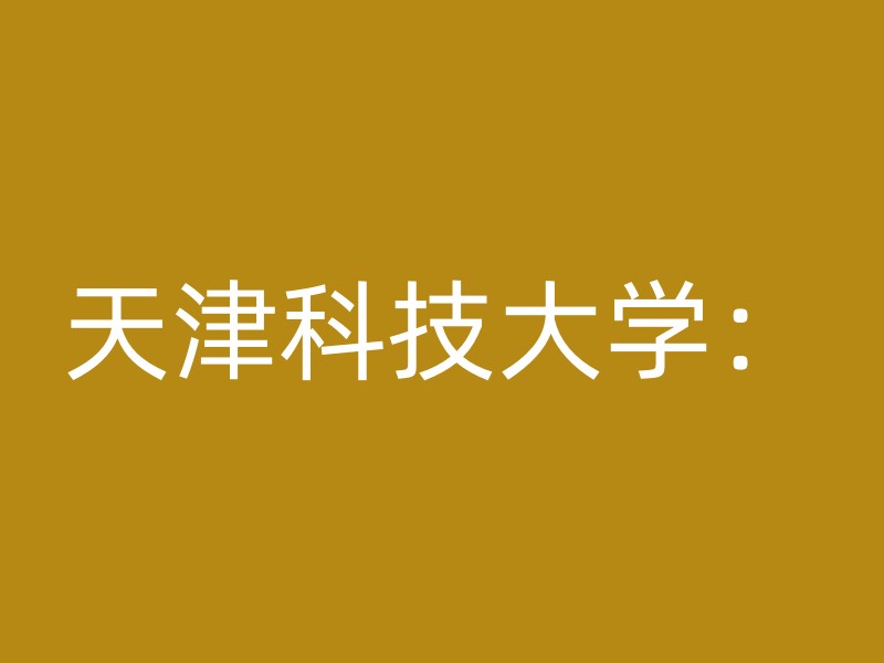 天津科技大学：