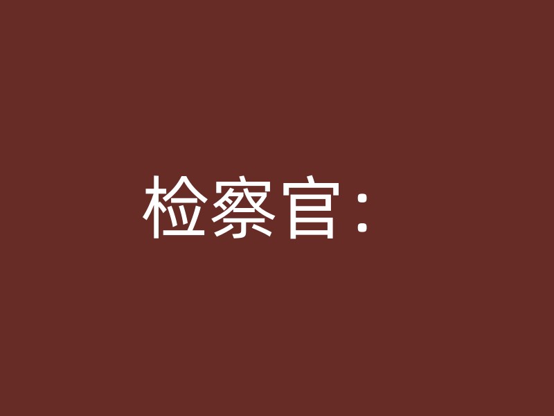 检察官：