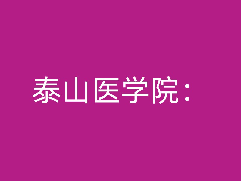 泰山医学院：