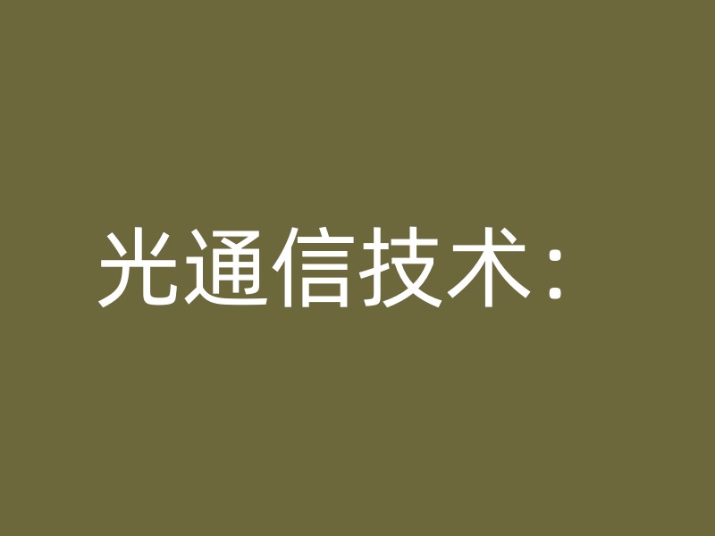 光通信技术：