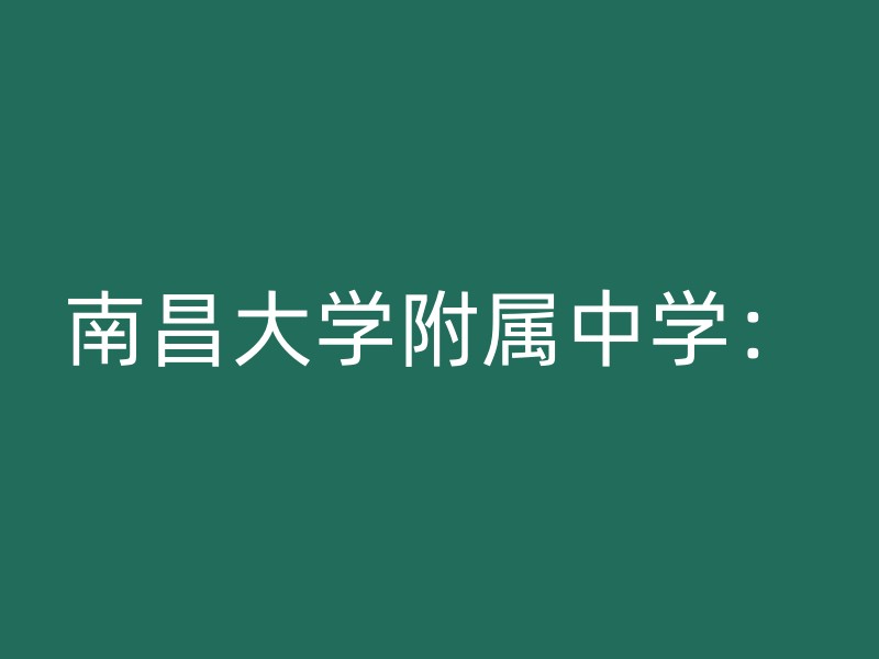 南昌大学附属中学：