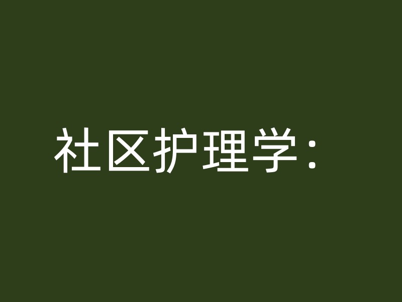 社区护理学：