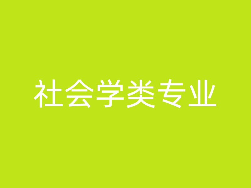 社会学类专业