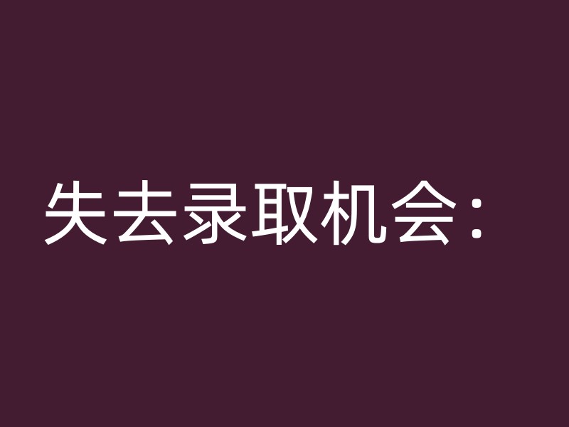 失去录取机会：