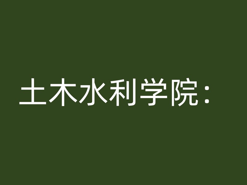 土木水利学院：