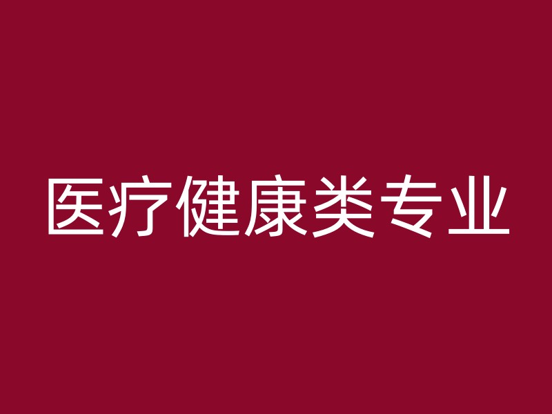 医疗健康类专业