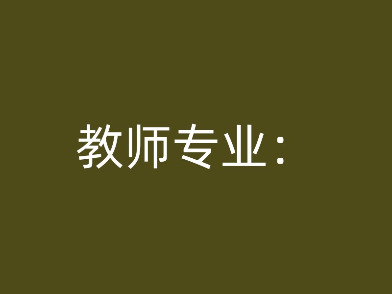 教师专业：