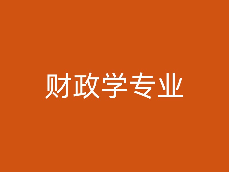 财政学专业