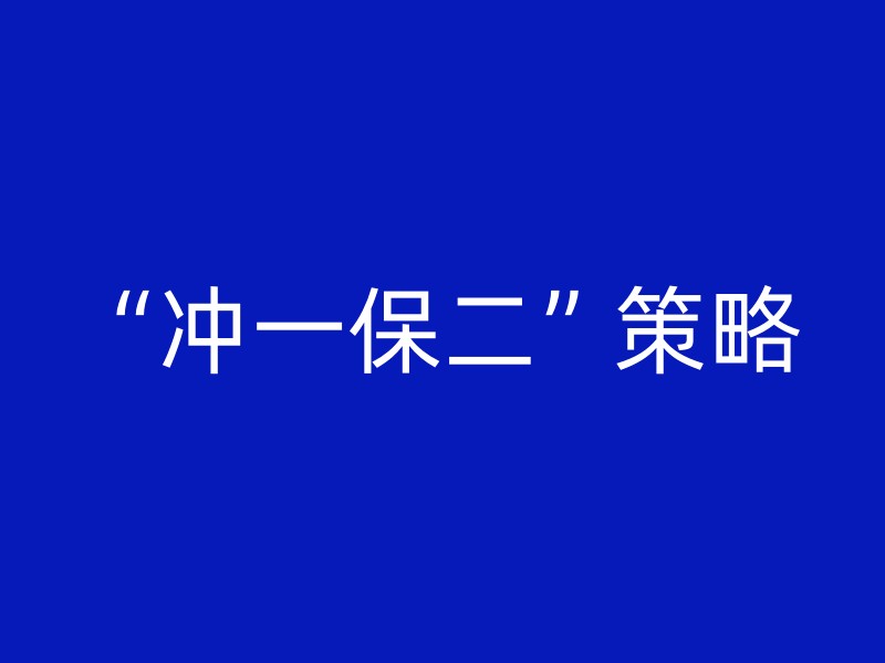 “冲一保二”策略