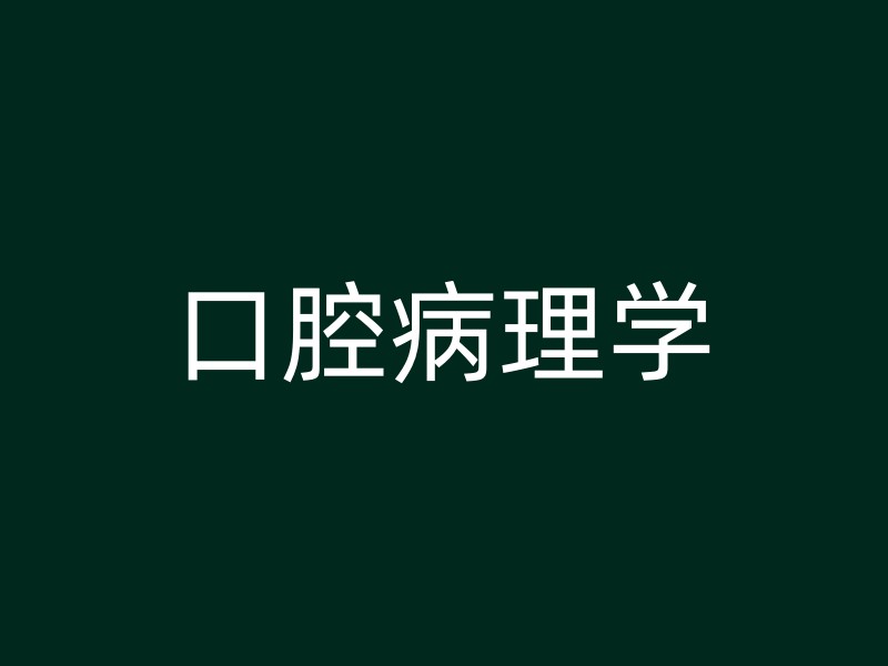 口腔病理学