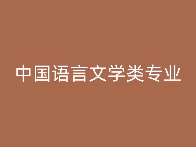 中国语言文学类专业