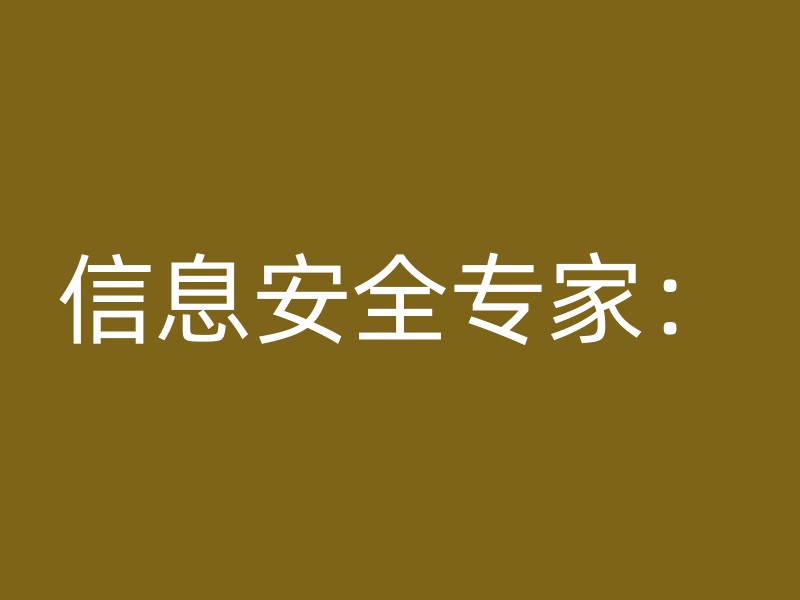 信息安全专家：