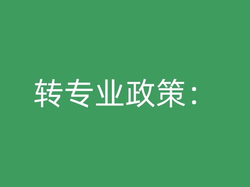 转专业政策：