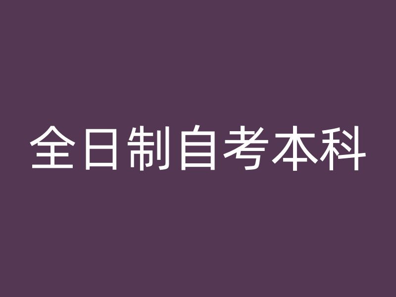 全日制自考本科