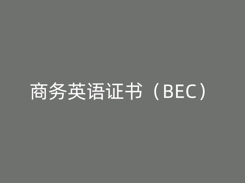 商务英语证书（BEC）