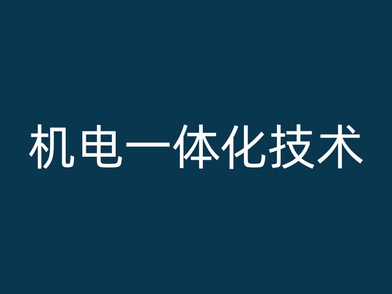 机电一体化技术