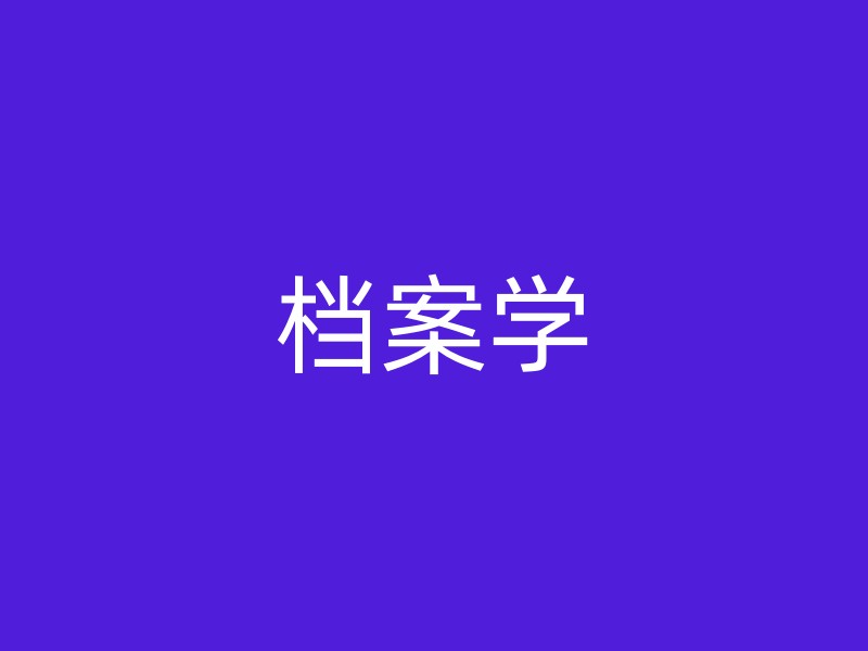 档案学