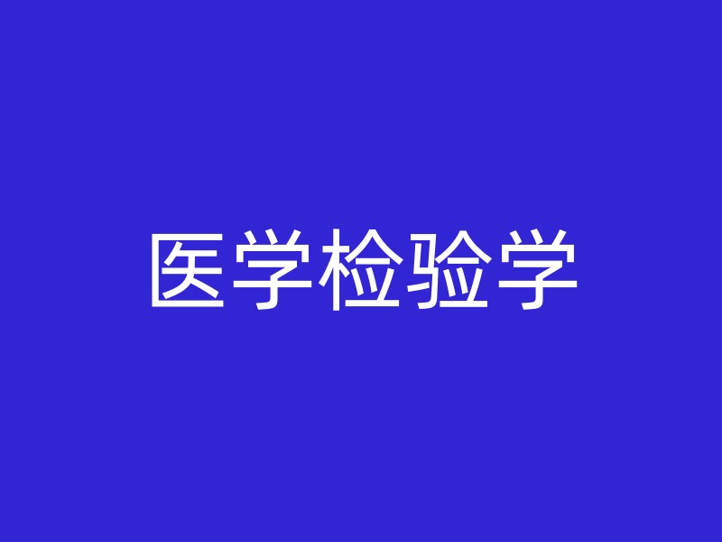 医学检验学