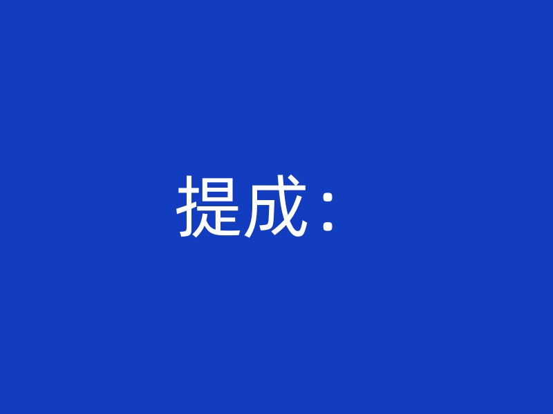 提成：