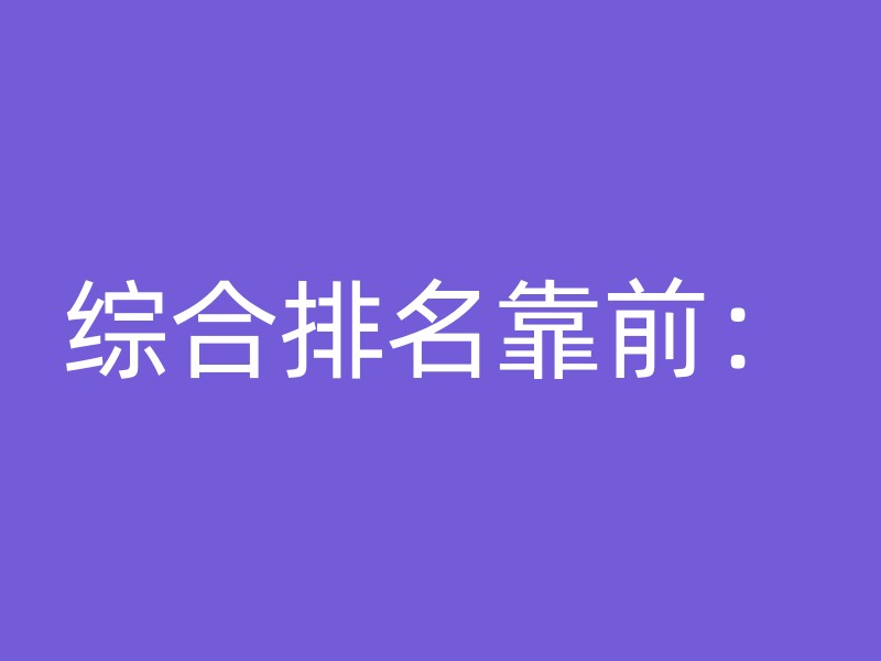 综合排名靠前：