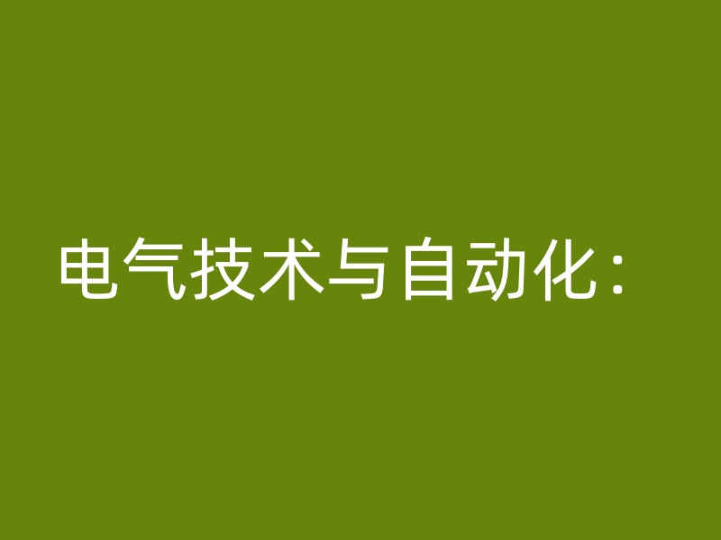 电气技术与自动化：