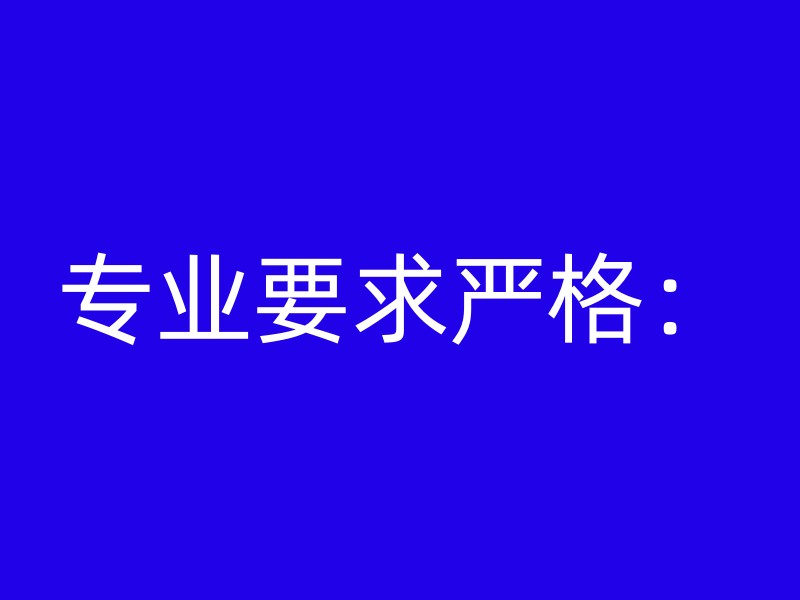 专业要求严格：