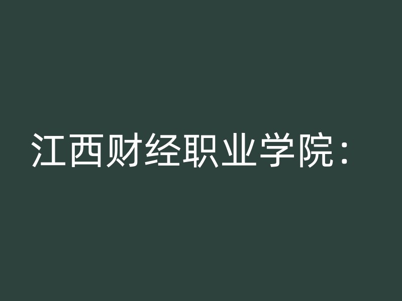 江西财经职业学院：