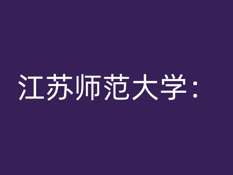 江苏师范大学：