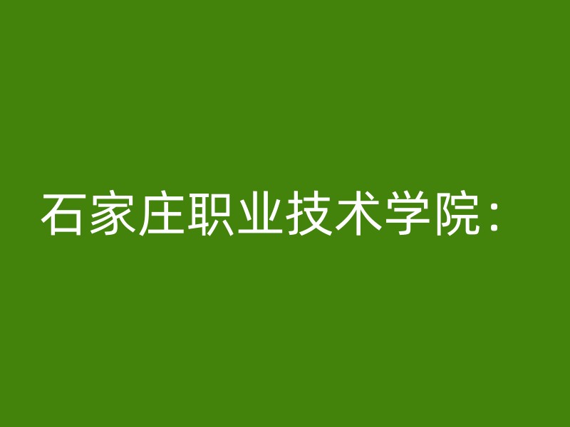 石家庄职业技术学院：