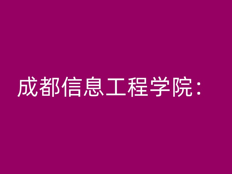 成都信息工程学院：