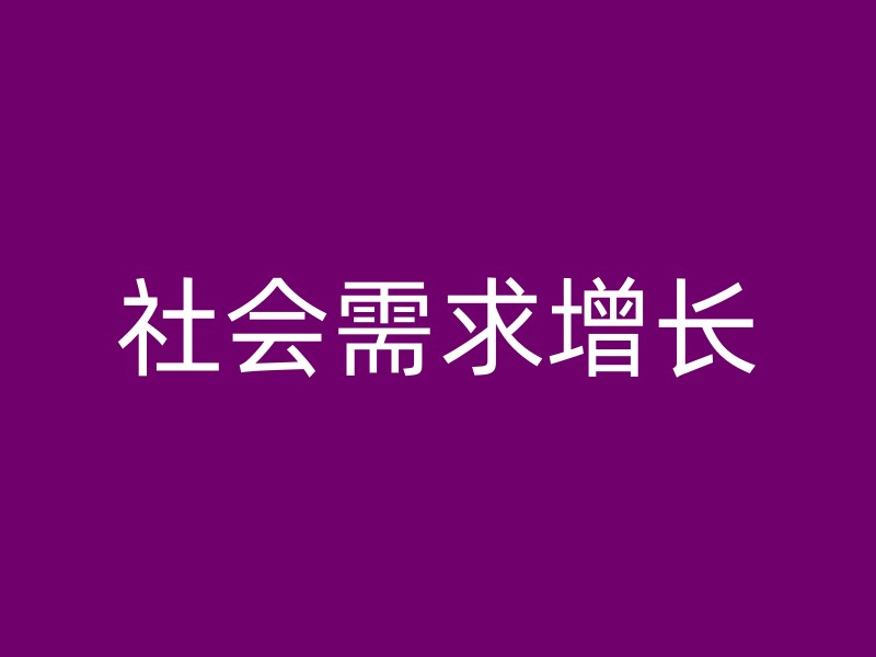 社会需求增长