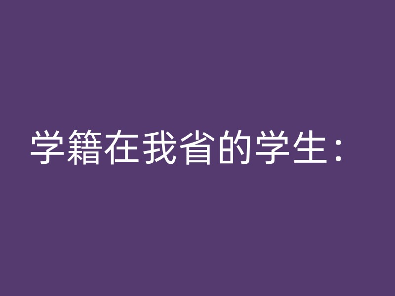 学籍在我省的学生：