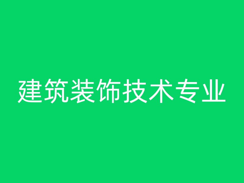 建筑装饰技术专业