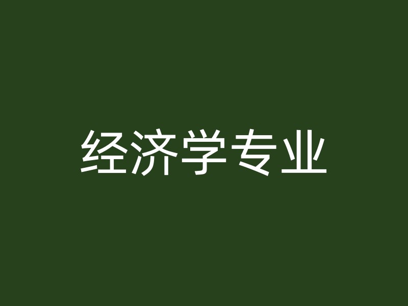 经济学专业