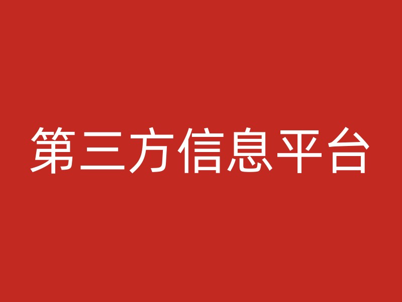 第三方信息平台