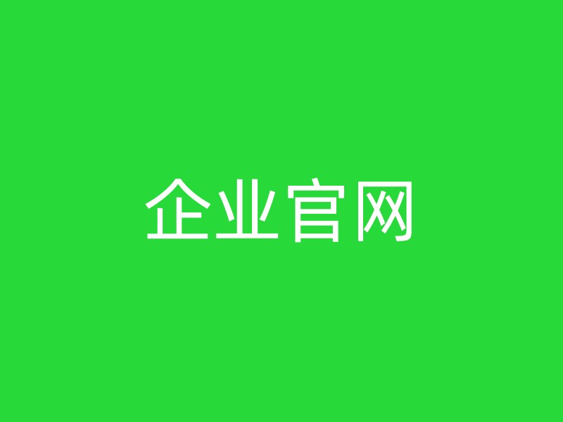 企业官网