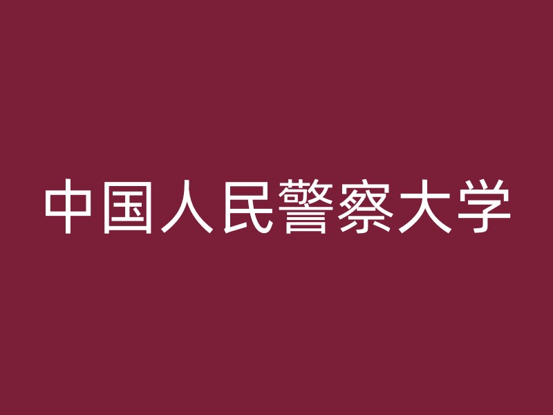 中国人民警察大学