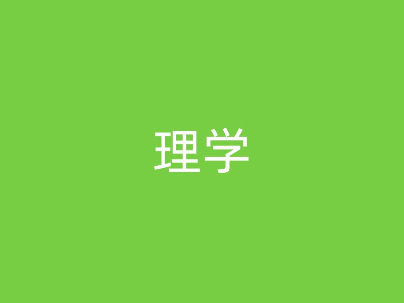 理学