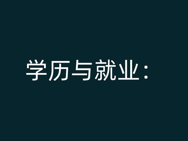 学历与就业：