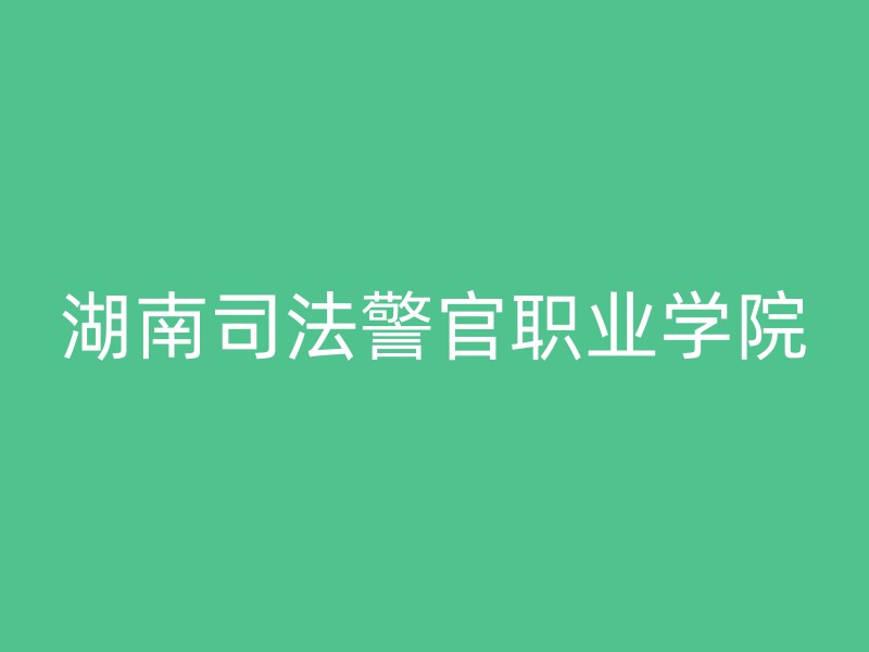 湖南司法警官职业学院