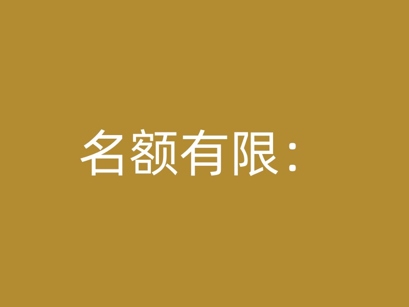 名额有限：