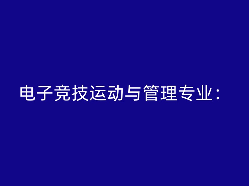 电子竞技运动与管理专业：